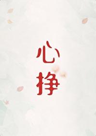 心挣by初禾txt