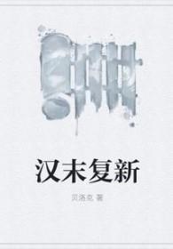 新三国汉室复兴武将