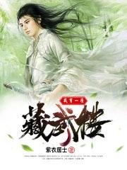 我有一座藏武楼笔趣阁
