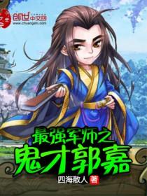 最强三国郭嘉