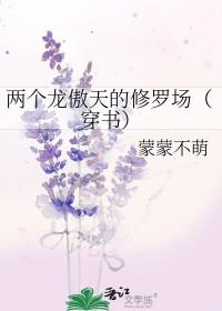 两个龙傲天的修罗场by蒙蒙不萌