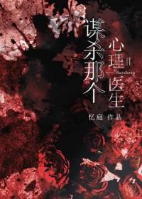 心理谋杀演员表