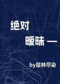 绝对绯闻