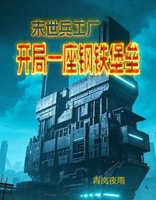 末世有兵营的 末世有兵营的