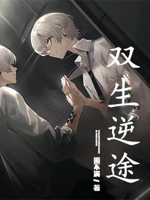 双生逆途短剧原著