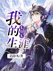 职业lol生涯