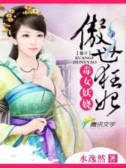 傲世毒妃全文免费阅读 傲世毒妃全文免费阅读