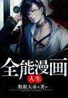 全能 漫画 全能 漫画
