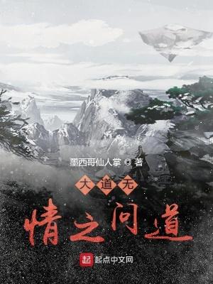 道德经大道无情