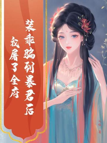装乖被大佬识破后全文阅读