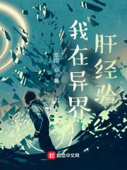 我在异界肝经验笔趣阁 我在异界肝经验笔趣阁
