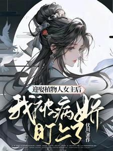 女主植物人