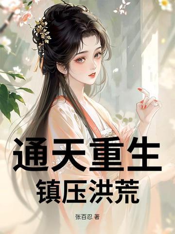 重生洪荒之通天弟子