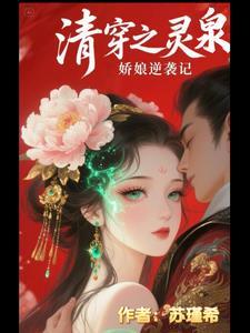 清穿之系统娇嫩宠妃 清穿之系统娇嫩宠妃