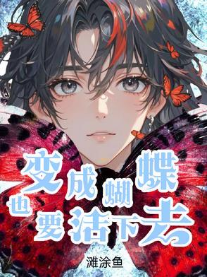 变成蝴蝶的过程叫什么