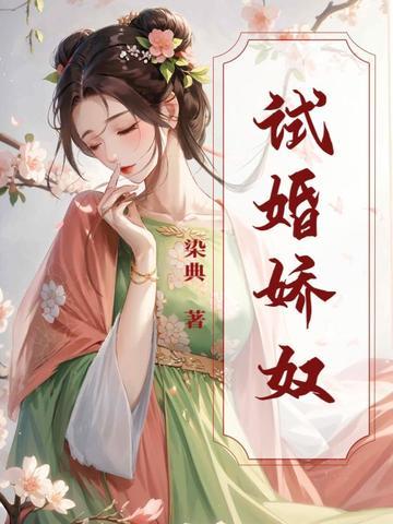 试婚娇宠鲜妻追爱100天免费 试婚娇宠鲜妻追爱100天免费