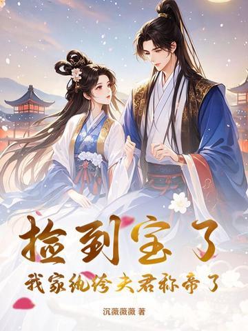我捡的崽都是帝国继承人 作者浮安衾 我捡的崽都是帝国继承人 作者浮安衾