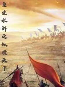 重生水浒之纵横天下好看吗知乎 重生水浒之纵横天下好看吗知乎