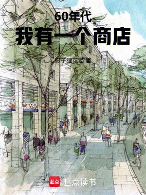 60年代我有一个商店免费阅读