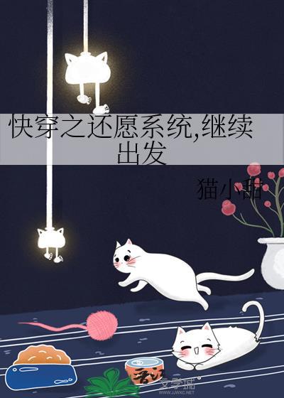 快穿之还愿人生作者清弦沐 快穿之还愿人生作者清弦沐
