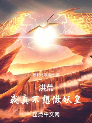 只想建设洪荒百科 只想建设洪荒百科