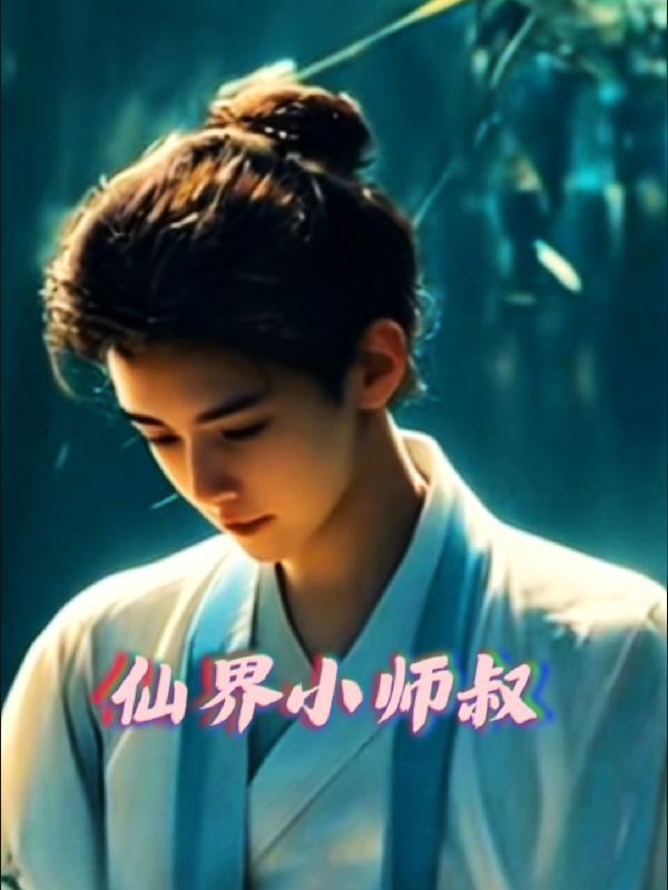 小师叔她修仙又开挂了免费 小师叔她修仙又开挂了免费