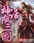三国演义经典片段
