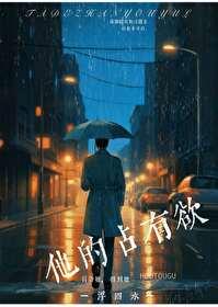 他的占有欲李暮夕txt