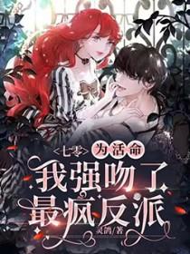 为了活命强吻室友以后