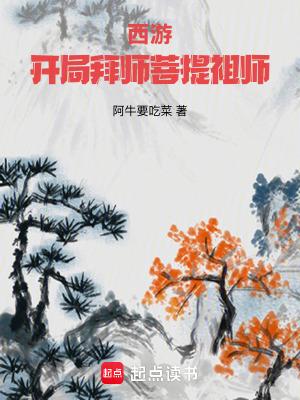 西游开局拜师三星洞