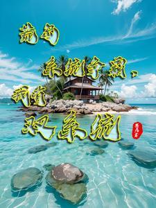 荒岛求生我抢了别人的多子多福xz