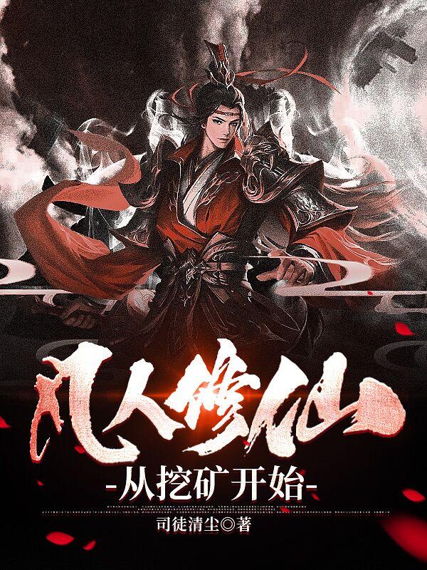凡人修仙从挖矿开始(道心参天)