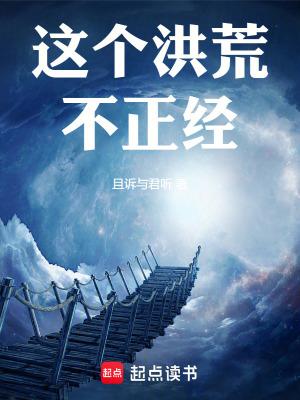 这个洪荒不正经!阅读