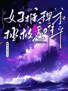 悬疑推理女孩 悬疑推理女孩