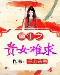 重生之贵女难求—雁回时原著最新章节