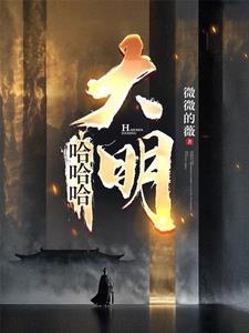 混账谁说我不是阉党结局