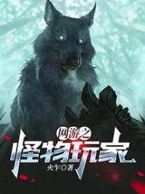 网游之全球怪物在线
