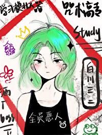 咒术高专所有学生