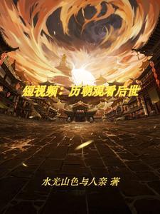 古人看我刷视频动漫