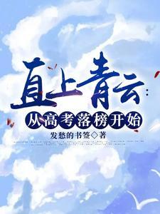 直上青云从高考落榜开始发愁的书签 直上青云从高考落榜开始发愁的书签