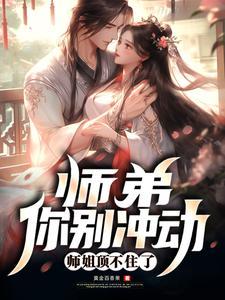 师弟别再要了全文阅读 师弟别再要了全文阅读