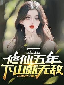 修真五年后回地球的