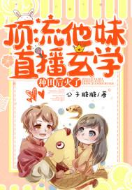 顶流他妹直播玄学种田后火了在哪里连载