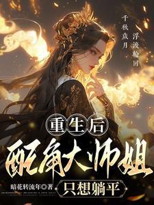 大师姐自愿退位让贤