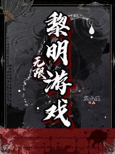 有一款游戏叫黎明