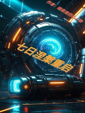 七日世界 星球重启