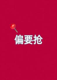 偏要抢(妻妹 偏要抢(妻妹