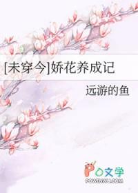 未穿今娇花养成记免费阅读全文