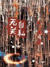 自私无私区别
