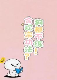 合欢宗的女修绝不认输(穿书)晋江